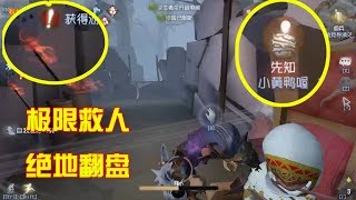 第五人格：队友不压机导演极限救下小黄鸭，史无前例绝地大翻盘！