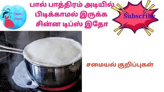 பால் பாத்திரம் அடியில் பிடிக்காமல் இருக்க சின்ன டிப்ஸ் இதோ