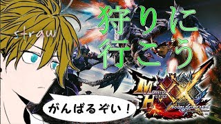 【MHXX/SWITCH版】そうだ、狩りに行こう。