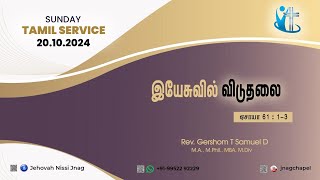 JNAG CHAPEL | SUNDAY TAMIL SERVICE | ISAIAH:61:1-3 | 20-10-2024 | LIVE