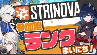 【STRINOVA/ストリノヴァ】参加型ランク・モレキュール～アトム・20時まで！【萌流もるさん/Morumoru-San】