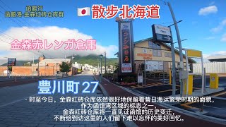 【函館行】日本北海道函館港 水产卸卖市场 金森红砖仓库 豊川町27 散步日本　函館港　摩周丸　豊川町27　水産卸売市場　金森赤レンガ倉庫　お散歩