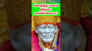 கொடுத்த பணம் திரும்ப வரவில்லையா? #tamil #hinduguru #saibabasongs #astrology #shiv #hindusaint