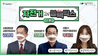 [자전거 IN 블랙박스 2편] 당황스러운 자전거 사고! 대처 방법을 알려드립니다