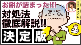 餅が喉に詰まった時の対処法！一人暮らしの人用の方法も解説！【シニアあるある解体新書】