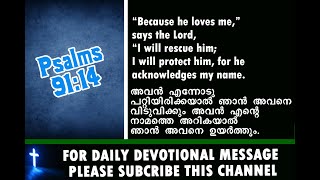 അവൻ എന്നോടു പറ്റിയിരിക്കയാൽ ഞാൻ അവനെ വിടുവിക്കും | I will rescue him I will protect him #biblestudy