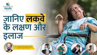 जानिए लकवे के लक्षण और इलाज | Main Causes of Brain Stroke \u0026 Paralysis And Treatment By Dr. PN Renjen