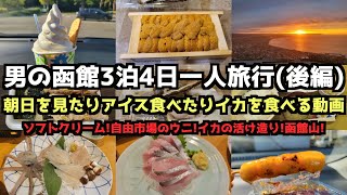 [Hokkaido Gourmet Travel]A Man's 4-Day/3-Night Solo Trip to Hakodate (Part 2)