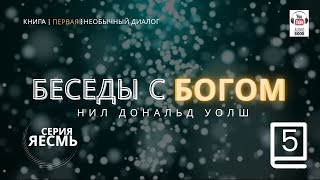 «Беседы с Богом. Книга первая», Часть 5 Главы 3-5 .  Нил Дональд Уолш. #БеседыСБогом