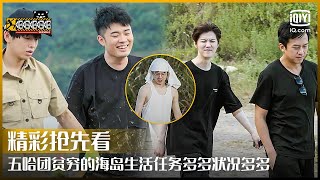 精彩抢先看：鹿晗徒手挖泥潭刘昊然洗澡出状况？ 五哈团贫穷的海岛生活爆笑预定！ | 哈哈哈哈哈2 EP07-08 | HAHAHAHAHA S2 | iQiyi综艺