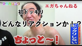 【エガちゃんねる】エガちゃん！初ドッキリのリアクション！！【切り抜き】