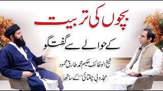 Bachon ki Tarbiyat - Hakeem Tariq Mehmood Ubqari Talk with Qasim Ali Shahh