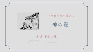 聖句を味わう | 神の愛〈永遠不変の愛〉