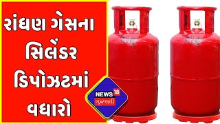 Price increases: નવા રાંધણ ગેસના સિલેંડરના જોડાણ કિંમતમાં થયો વધારો | News18 Gujarati