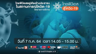 รายการพิเศษ ไทยพีบีเอสสู้โควิด-19  (7 ก.ค. 64)