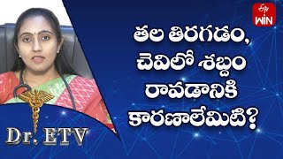 తల తిరగడం, చెవిలో శబ్దం రావడానికి కారణాలేమిటి? | డాక్టర్ ఈటీవీ | 27th మే 2023 | ఈటీవీ లైఫ్