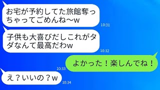 私の予約した高級旅館を勝手に使って家族旅行をしたママ友「なりすまし成功w」→クズママ一家に真実を話した時の反応がwww