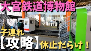 【行く前に知っておきたい】コロナ禍の大宮鉄道博物館／てっぱく