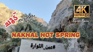 Nakhal Hot Spring | Al Thowarah hot spring|Nakhal- Exploring Oman Series 4K