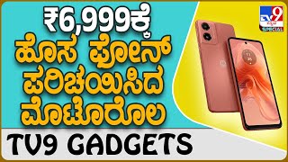 Motorola g04s: ಬಜೆಟ್ ದರಕ್ಕೆ ದೊರೆಯುತ್ತಿದೆ ಮೊಟೊರೊಲ ಹೊಸ ಸ್ಮಾರ್ಟ್​​ಫೋನ್ | #TV9D