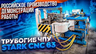 Автоматический трубогиб Российского производства STARK CNC 63 L2. Гибка с проталкиванием профиля