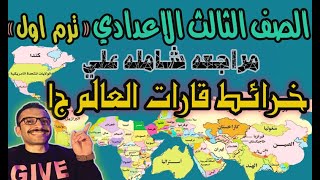 مراجعة لحفظ خرائط قارات العالم تالته اعدادي - دراسات ترم1 - مستر احمد خليفة