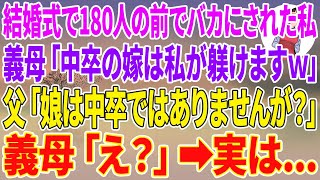 【スカッとする話】結婚式で180人の前でバカにされた私。義母「中卒の非常識な嫁は今後私が躾けてまいりますw」父「娘は中卒ではありませんが？」義母「え？」実は…