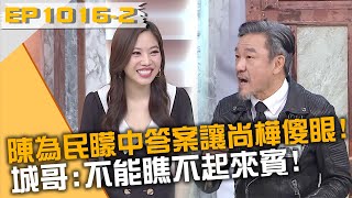 陳為民矇中答案讓尚樺傻眼！城哥：不能瞧不起來賓！20240304 曾國城 陳為民 廖文良 Part2 EP1016【全民星攻略】