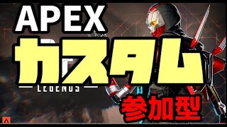 第5回　初見歓迎　参加型カスタム！！　全ハード参加可能！　#apex   #apex参加型  　#apexカスタム参加型