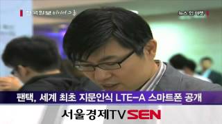 팬택, 세계 최초 지문인식 LTE A 스마트폰 공개