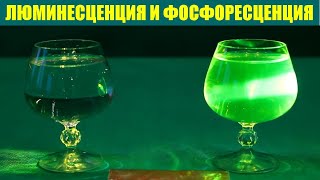 Люминесценция и фосфоресценция