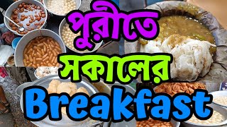 পুরীতে সকালে breakfast এ কি কি পাওয়া যায় দেখে নিন।।puri breakfast।।puri tour 2022 ।।puri tour plan।।