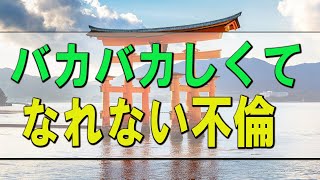 【テレフォン人生相談】  バカバカしくて、怒る気にもなれない不倫！