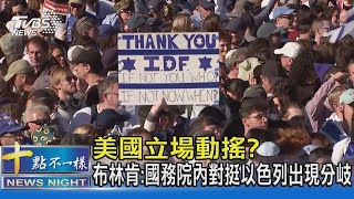 美國立場動搖? 布林肯:國務院內對挺以色列出現分岐｜十點不一樣20231115 @TVBSNEWS02