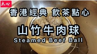 【Chinese Cuisine】 How to make popular dim sum Steamed Beef Balls? Easy Cooking Recipe.