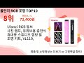 울란지 rgb 조명 추천 top10