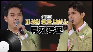 미스터트롯 마성의 동굴 보이스 류지광 | 아저씨 [트로트맛집 국민의뽕짝]