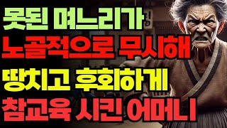 못된 며느리와 아들이 노골적으로 무시해 땅치고 후회하게 참교육 시킨 어머니        오디오북을통해듣는 인생 실화 라디오 사연