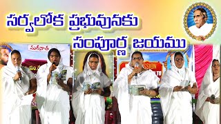 సర్వలోక ప్రభువునకు సంపూర్ణ జయము ll Bible mission song ll Bible mission meetings Kistaram