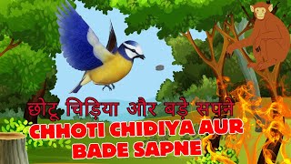 Chhoti Chidiya Aur Bade Sapne | |kids story|hindi stories|bedtime stories|