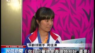 保齡球女將周佳溱 首征亞運奪金 20140925 公視晚間