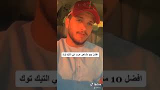 افضل 10 مشاهير عرب  في #tiktok #تيك_توك 😍🔥