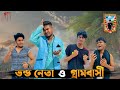 ভন্ড নেতা ও গ্রামবাসী | Bangla Funny Video | Brothers Squad Video | Shakil | Morsalin