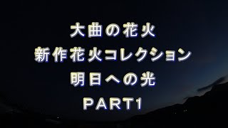 大曲の花火  新作花火コレクション「明日への光」PART1