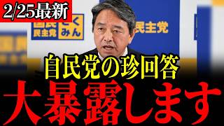 【国民民主党】自民「7兆円財源足りません」国民民主「根拠は？」自民党がした小学生レベルの回答に全国民が唖然…【玉木雄一郎/榛葉幹事長/古川元久/103万の壁/暫定税率】