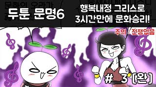 [두툰] 문명6 그리스 - 전쟁없는 문화승리 #1