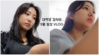 [대학생 강사 VLOG] 학원강사의 5월 일상 | 일만 하는 브이로그 | 노잼보장 | 엽떡