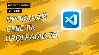 Знайомство з visual studio code та основні розширення