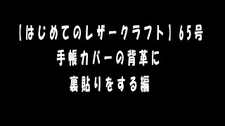 【はじめてのレザークラフト】65号　手帳カバーの背革に裏貼りをする編