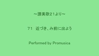 ７１　近づき、み前に出よう　～讃美歌２１より～